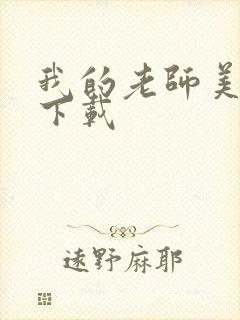 我的老师美如妖下载