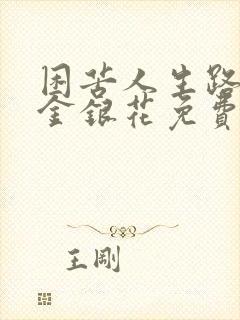 困苦人生路by金银花免费阅读