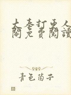 大奉打更人笔趣阁免费阅读无弹窗