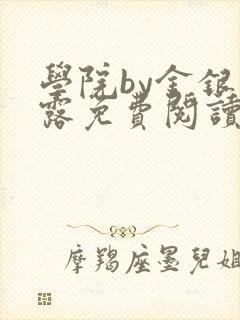 学院by金银花露免费阅读