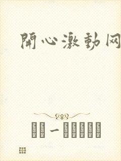 开心激动网封面