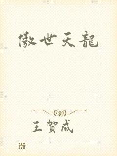 傲世天龙