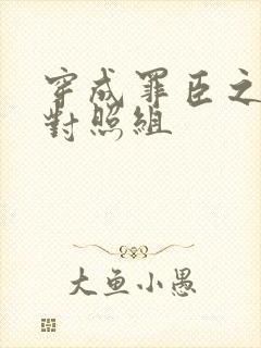 穿成罪臣之妻的对照组