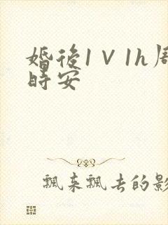 婚后1∨1h周时安