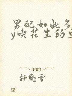 男配如此多娇by吃花生的鱼