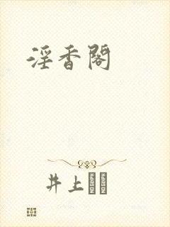淫香阁