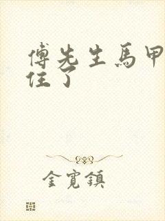 傅先生马甲藏不住了