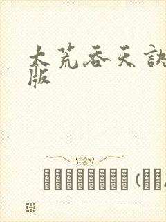 太荒吞天诀完整版