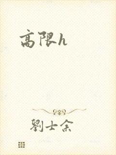 高限h