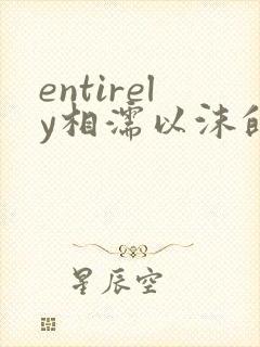 entirely相濡以沫的夜晚