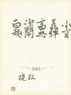 白洁高义小说笔趣阁无弹窗阅读