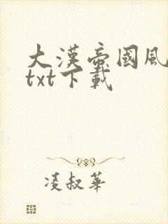 大汉帝国风云录txt下载封面