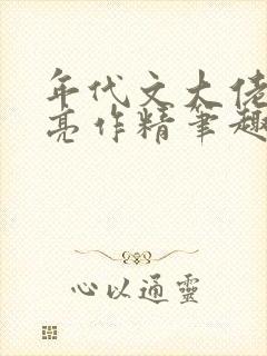 年代文大佬的漂亮作精笔趣阁