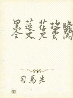 黑莲花攻略手册全文免费阅读