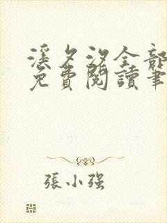 溪夕汐全部小说免费阅读笔趣阁封面