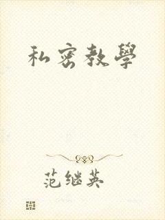 私密教学封面