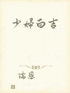 少妇白吉
