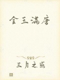 金玉满唐