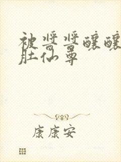 被酱酱酿酿的大肚仙尊