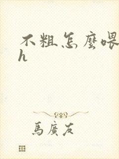 不粗怎么喂饱你h封面