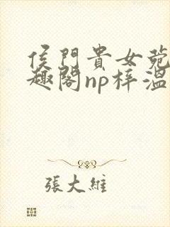 侯门贵女菀菀笔趣阁np梓温