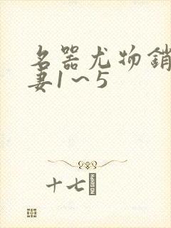 名器尤物销魂人妻1～5