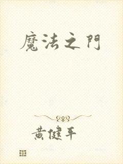 魔法之门