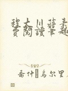 程大川蒋素秋免费阅读笔趣阁 小说