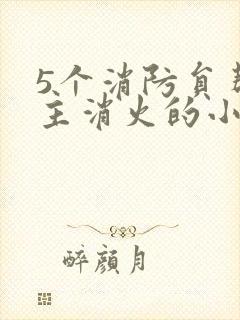 5个消防员帮女主消火的小说名字