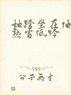 她跨坐在他的炽热处低吟封面