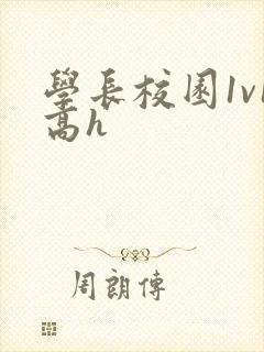 学长校园1v1高h