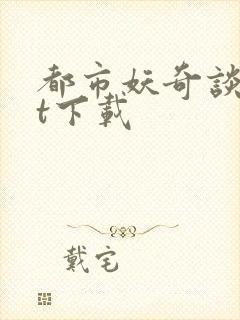 都市妖奇谈txt下载封面