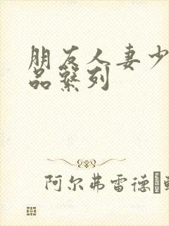 朋友人妻少妇精品系列封面