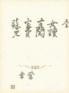 苏家有女 全文免费阅读