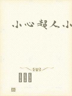 小心超人小说