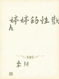 婷婷的性欢日记h