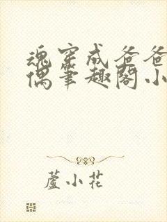 魂穿成爸爸的人偶笔趣阁小说免费阅读