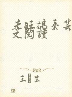 老旺搞秦芸雨全文阅读