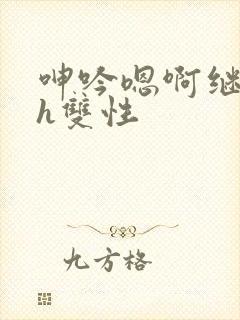 呻吟嗯啊继父～h双性