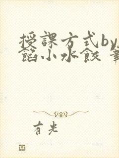 授课方式by肉馅小水饺 笔趣阁封面