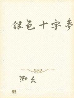 银色十字梦