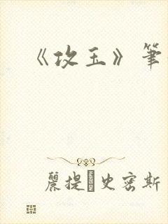 《攻玉》笔趣阁封面