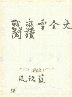 战恋雪全文免费阅读