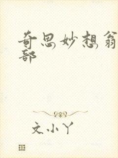 奇思妙想翁十三部