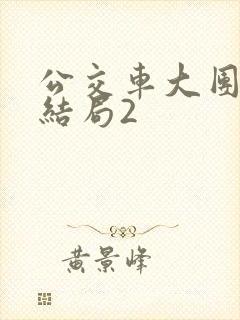 公交车大团圆大结局2