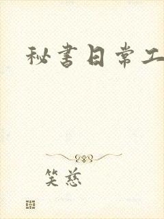 秘书日常工作2封面