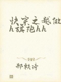 快穿之越做越美h旗袍hh封面