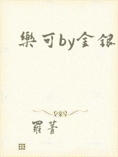 乐可by金银花