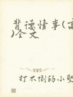 背德情事(高h)全文