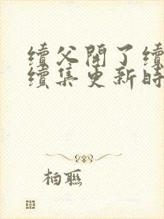 续父开了续女包续集更新时间